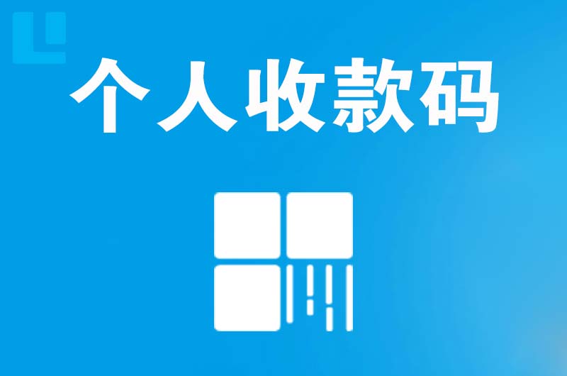 肇州拉卡拉个人收款码