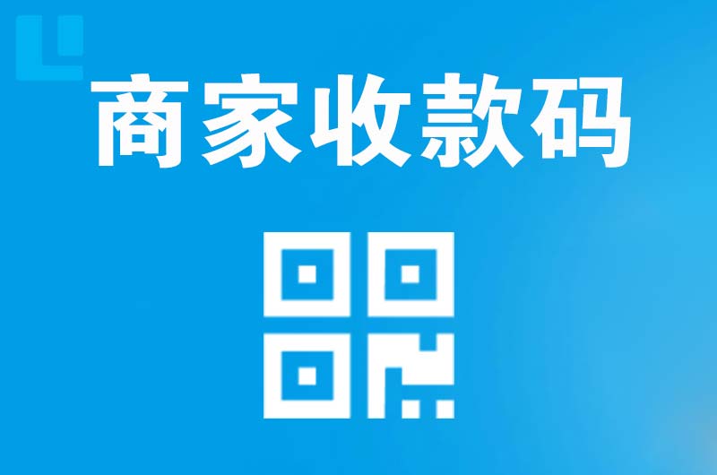 肇州拉卡拉商家收款码
