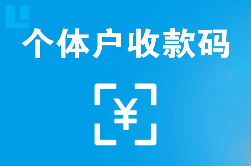 肇州拉卡拉个体户收款码