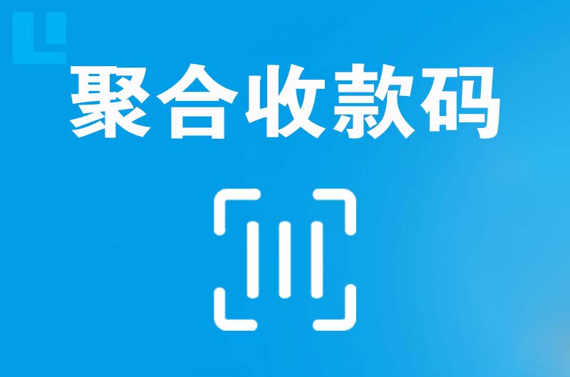 肇州拉卡拉聚合收款码